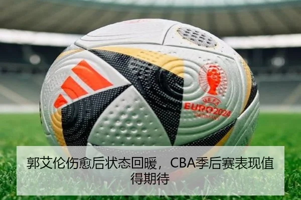 郭艾伦伤愈后状态回暖，CBA季后赛表现值得期待