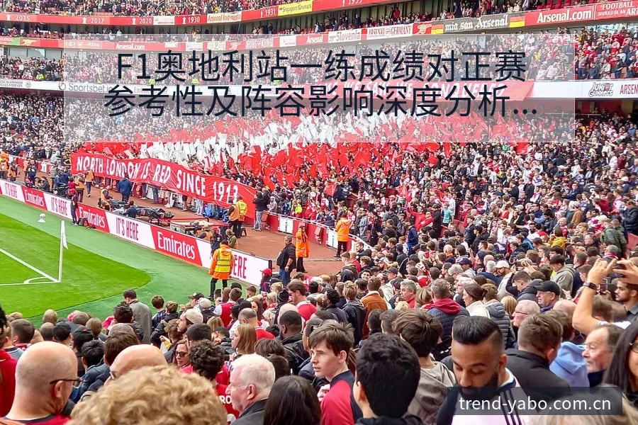 F1奥地利站一练成绩对正赛参考性及阵容影响深度分析 - 亚博官网