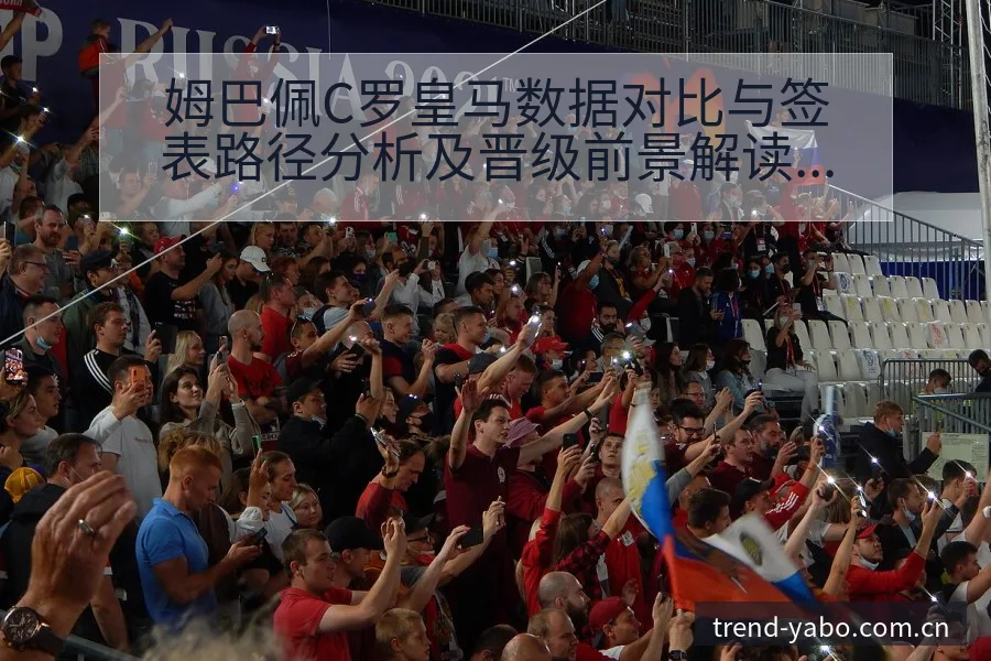 姆巴佩C罗皇马数据对比与签表路径分析及晋级前景解读 - 亚博官网