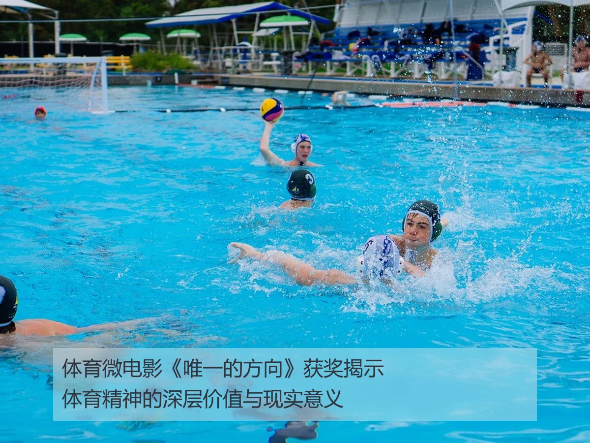 体育微电影《唯一的方向》获奖揭示体育精神的深层价值与现实意义