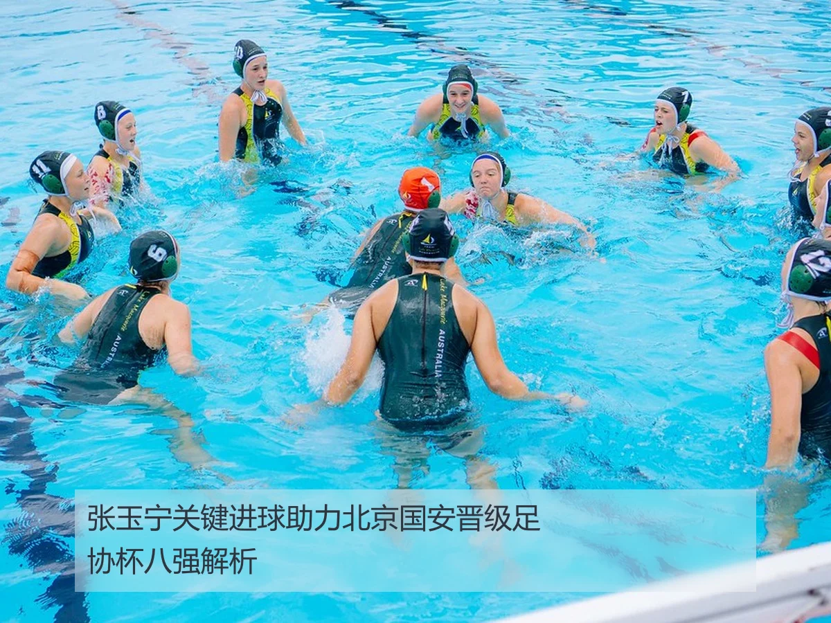 张玉宁关键进球助力北京国安晋级足协杯八强解析