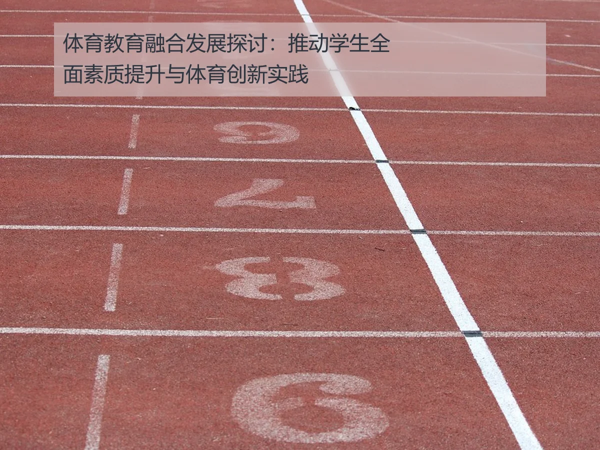 体育教育融合发展探讨：推动学生全面素质提升与体育创新实践