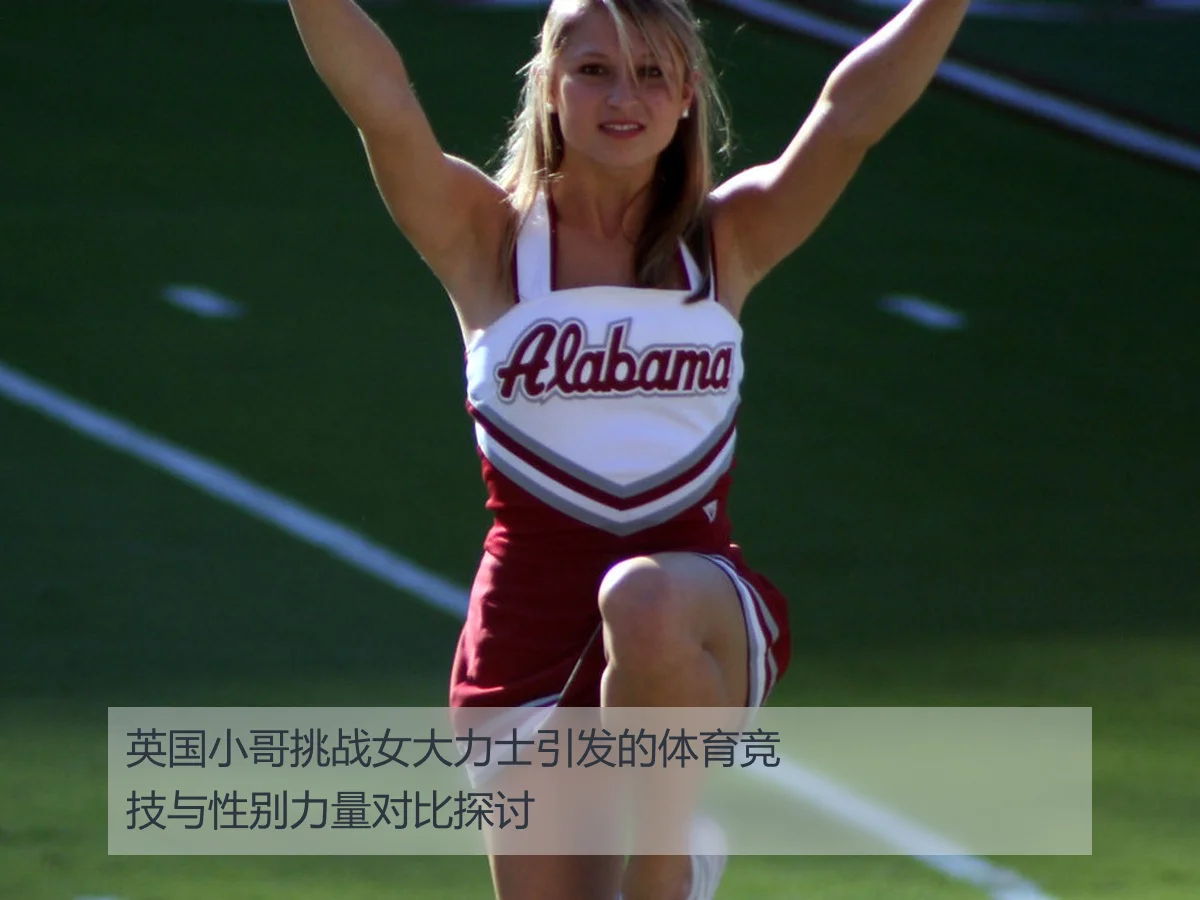 英国小哥挑战女大力士引发的体育竞技与性别力量对比探讨